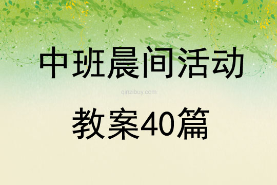 中班晨間活動(dòng)教案40篇