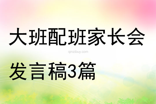 大班配班家長會發言稿3篇