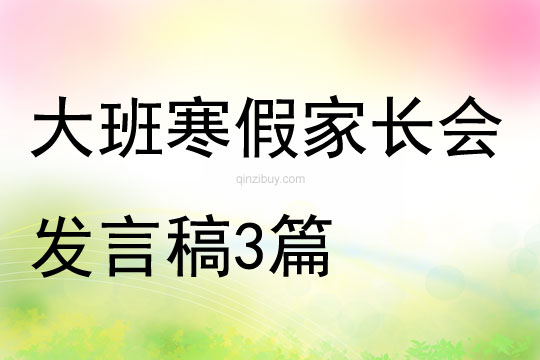 大班寒假家長(zhǎng)會(huì)發(fā)言稿3篇