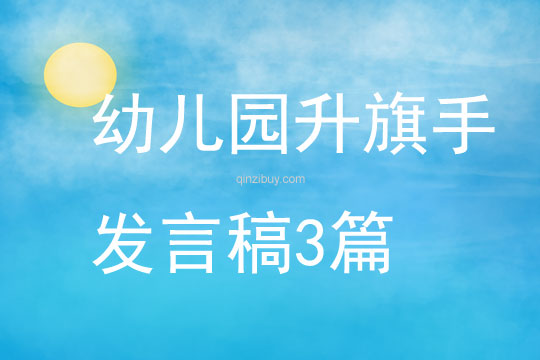 幼兒園升旗手發言稿3篇