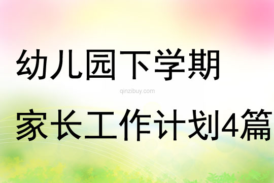 幼兒園下學期家長工作計劃4篇