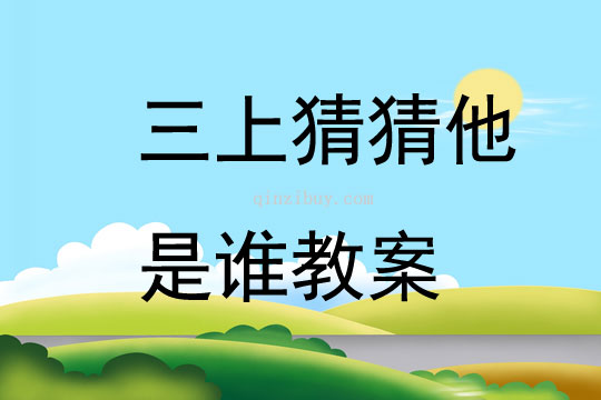 三上猜猜他是誰教案