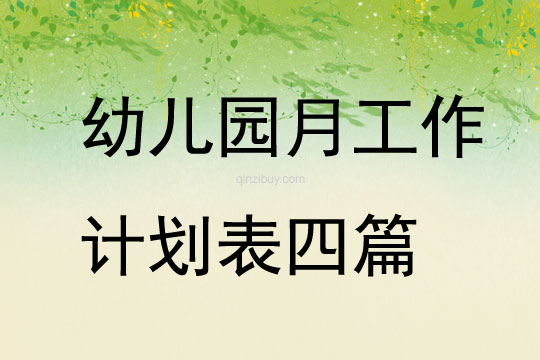幼兒園月工作計劃表四篇
