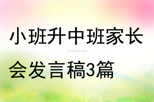 小班升中班家長會發(fā)言稿3篇