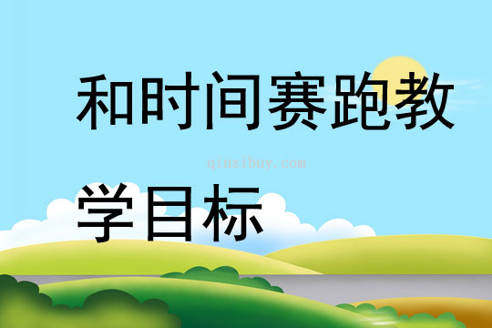 和時間賽跑教學目標