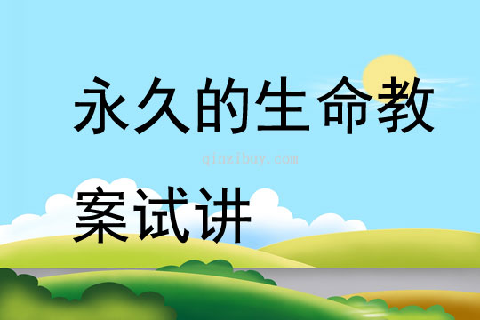永久的生命教案試講
