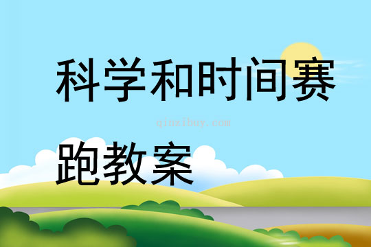 科學和時間賽跑教案