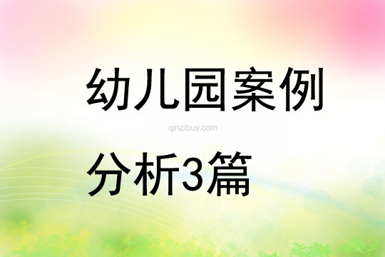 幼兒園案例分析三篇