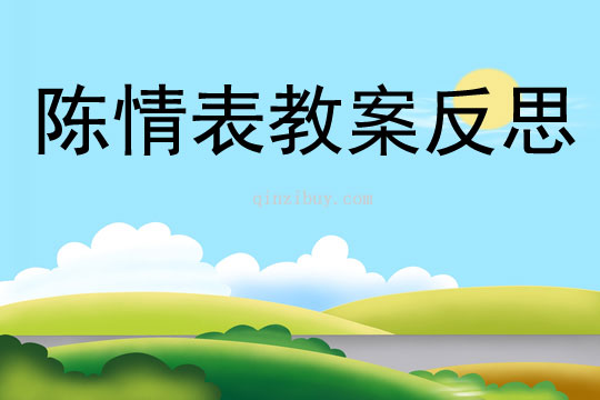 陳情表教案反思