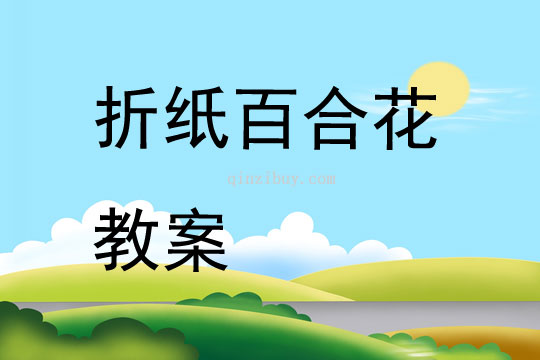 折紙百合花教案
