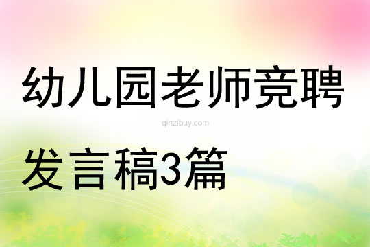 幼兒園老師競聘發(fā)言稿3篇