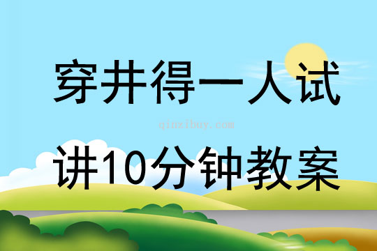 穿井得一人試講10分鐘教案