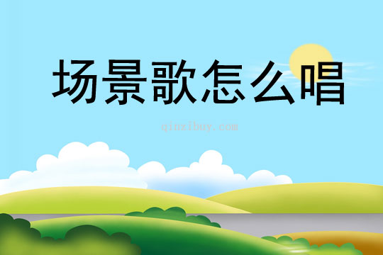場景歌怎么唱