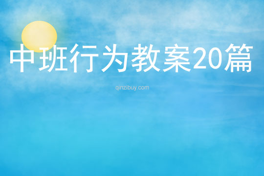 中班行為教案20篇