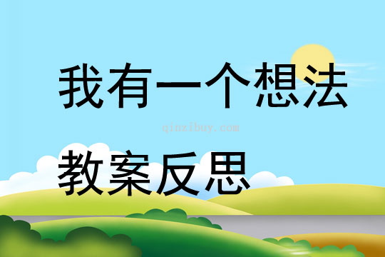 我有一個(gè)想法教案反思