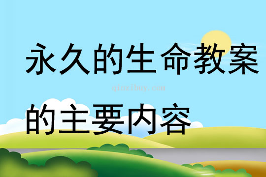 永久的生命教案的主要內容