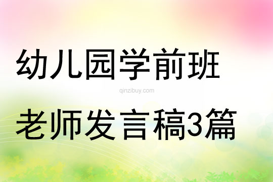 幼兒園學前班老師發言稿3篇