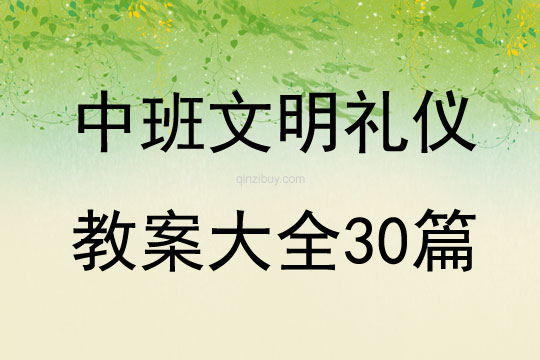 中班文明禮儀教案大全30篇