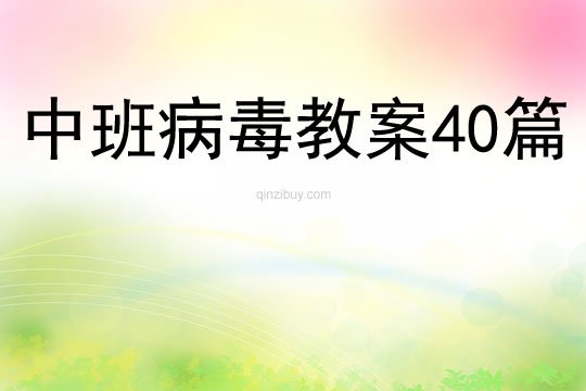 中班病毒教案40篇