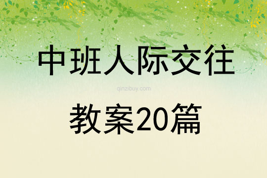 中班人際交往教案20篇