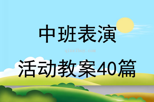 中班表演活動(dòng)教案40篇