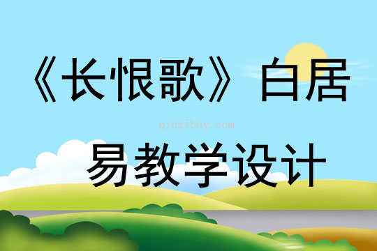 《長恨歌》白居易教學設計