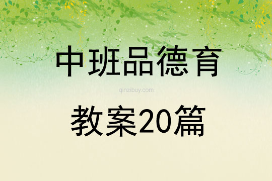 中班品德育教案20篇