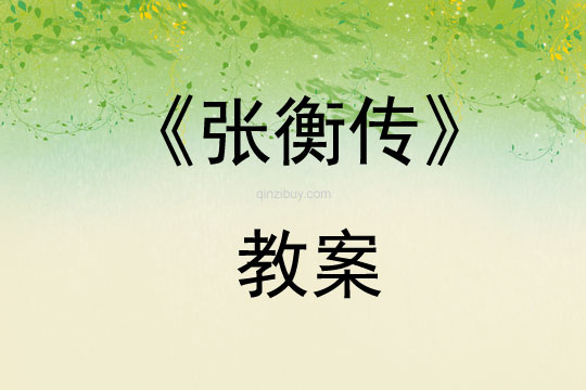 《張衡傳》教案