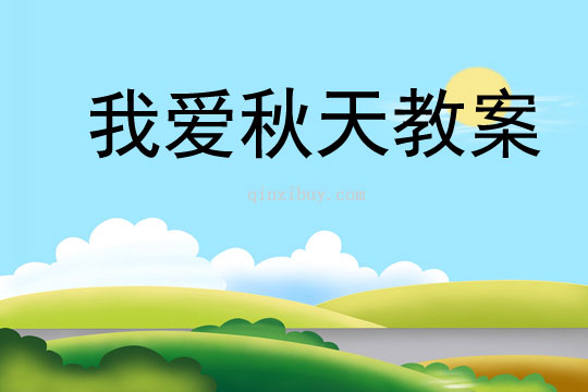 我愛秋天教案