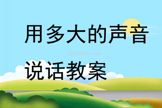 用多大的聲音說話教案