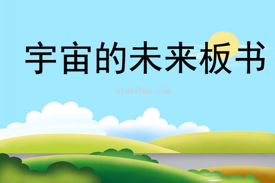 宇宙的未來板書