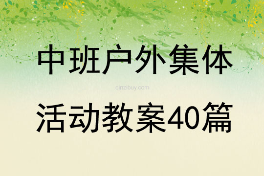 中班戶外集體活動教案40篇
