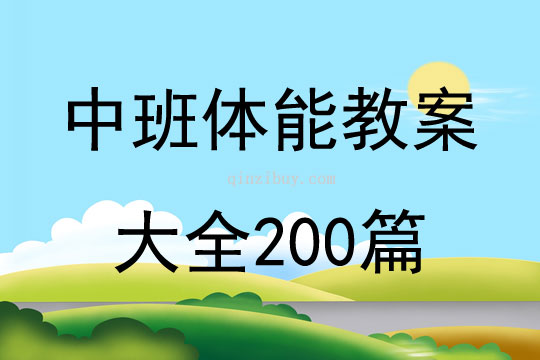 中班體能教案大全200篇