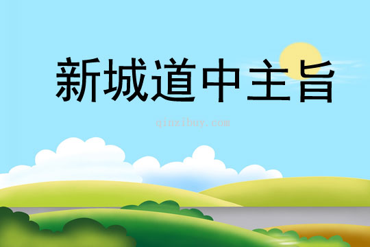 新城道中主旨