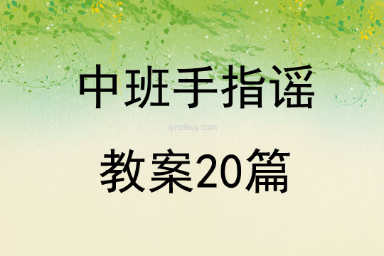 中班手指謠教案20篇