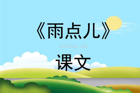 《雨點兒》課文