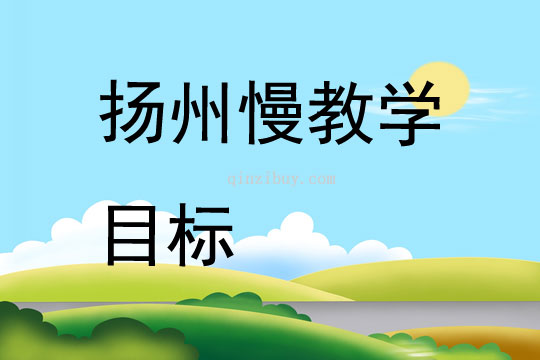 揚州慢教學目標
