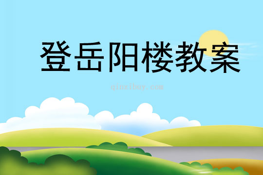 登岳陽樓教案