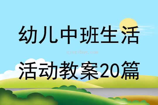 幼兒中班生活活動教案20篇