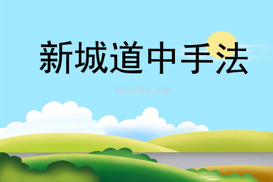 新城道中手法