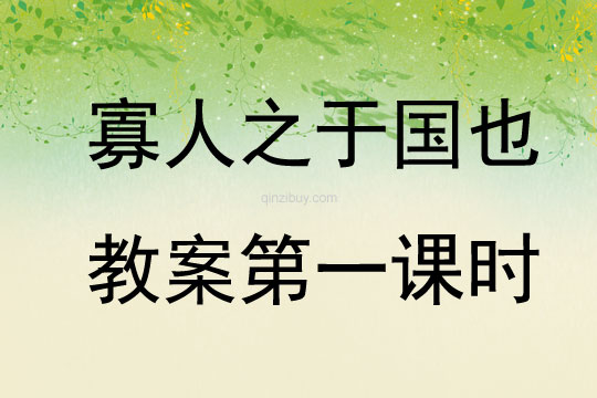 寡人之于國也教案第一課時