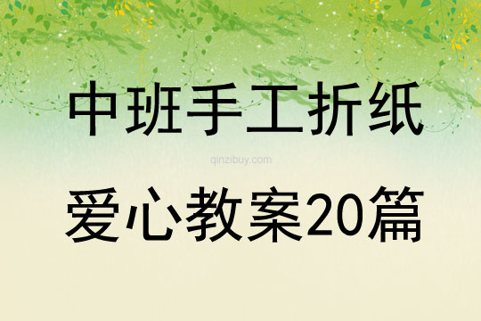 中班手工折紙愛心教案20篇