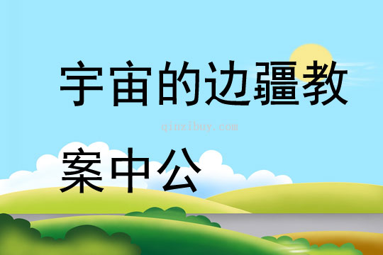 宇宙的邊疆教案中公