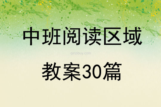 中班閱讀區域教案30篇