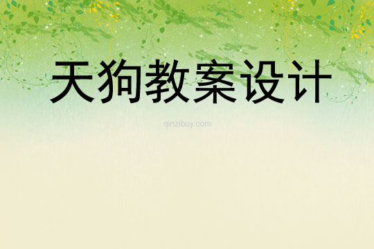 天狗教案設(shè)計