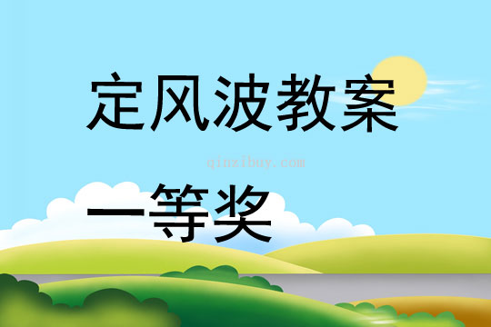 定風波教案一等獎