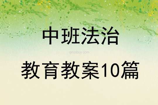 中班法治教育教案10篇