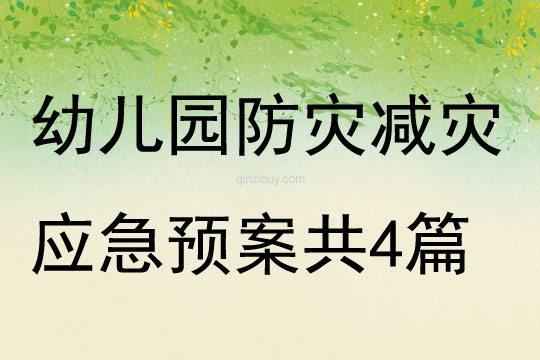 幼兒園防災(zāi)減災(zāi)應(yīng)急預(yù)案共4篇