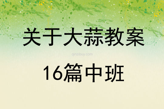 關于大蒜教案16篇中班