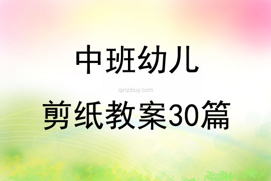 中班幼兒剪紙教案30篇